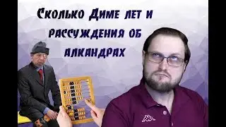 СКОЛЬКО ДИМЕ ЛЕТ ► Bloodborne + Assassin's Creed ► Смешные моменты со стрима