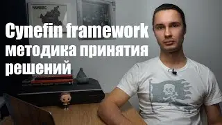 The Cynefin framework - методика принятия решений Киневин