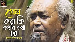 প্রেম করা কি কথার কথা রে || ভবা পাগলার গান | নিতাই দাস বাউল | Nitai Das Baul | Baul Gaan