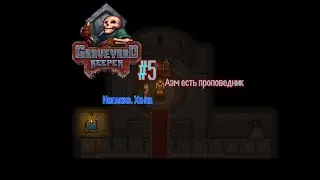 Graveyard Keeper - Проповедник