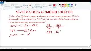 Математика 6-сынып 150 есеп