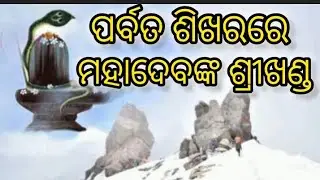 ପର୍ବତ ଶିଖରରେ ମହାଦେବଙ୍କ ଶ୍ରୀଖଣ୍ଡ #srikhand #mahadev #himachalpradesh