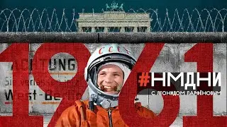 Гагарин. Берлинская стена. Похоронен Сталин. Коммунизм к 1980. Сбежал Нуреев 