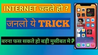 If you use Internet you know must this secret || इस ट्रिक को जान लो बरना बड़ी मुसीबत मे पर सकते है।