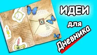 Письмо в Будущее! оформление личного дневника и Идеи Блокнота