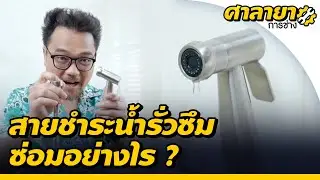 3 ขั้นตอนซ่อมสายชำระน้ำรั่วซึม | ศาลายาการช่าง