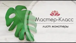 БЕСПЛАТНЫЙ МК БОЛЬШИЕ ТРОПИЧЕСКИЕ ЦВЕТЫ урок 4 ( ЛИСТ монстеры )