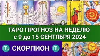 СКОРПИОН 9 - 15 СЕНТЯБРЬ 2024 ТАРО ПРОГНОЗ НА НЕДЕЛЮ ГОРОСКОП НА НЕДЕЛЮ ГАДАНИЕ РАСКЛАД КАРТА ДНЯ