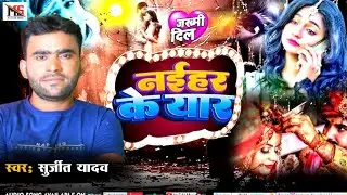 Audio Song नईहर के यार Surjit Yadav new super sad song 2024 सुजी॔त यादव