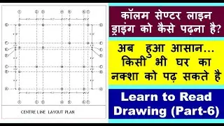 How to Read Column Center Line Drawing? Learn to Read Drawing-6 | कॉलम सेण्टर लाइन ड्राइंग कैसे पढ़ना