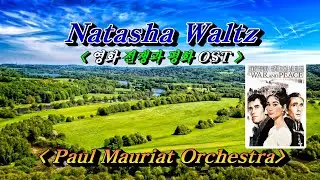 Natasha’s Waltz(나타샤왈츠: 영화 '전쟁과 평화 OST')💜Paul Mauriat Orchestra, (HD With Stereo)🌴🌿🍒🌻🍓