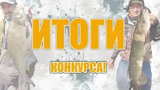 ИТОГИ КОНКУРСА!