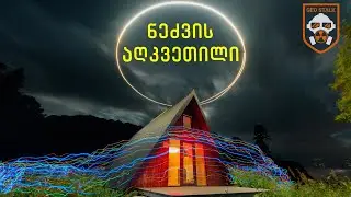 ნეძვის აღკვეთილი