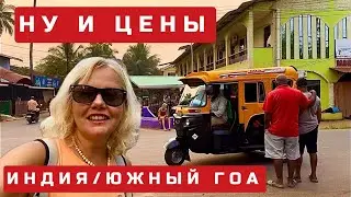 Опасности в Южном Гоа. С какими проблемами пришлось столкнуться в Бенаулим. Индия 