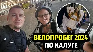 Велопробег по улицам Калуги | ВелоНочь | Впервые за лето достал велосипед из подвала | 2024