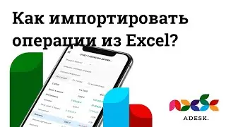 Как импортировать операции из Excel в Adesk