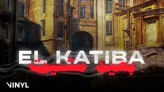 EL KATIBA - B3id Mchit | بعيد مشيت (Official Lyric Video)