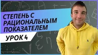 ЧТО ТАКОЕ ДРОБНАЯ СТЕПЕНЬ? ЗВЕРЮГА страшная. Степень с рациональным показателем и ее свойства