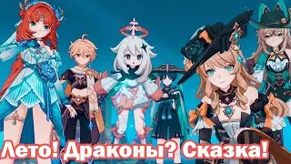 Genshin Impact / Лето! Драконы? Сказка! №4 🥰💔