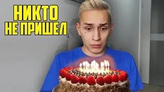НИКТО НЕ ПРИШЕЛ НА ДЕНЬ РОЖДЕНИЯ