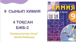 9 сынып химия|БЖБ-2|4 тоқсан