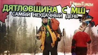 Дятловщина #15 Самый неудачный день