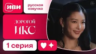 Дорогой Икс - | Корейский ХИТ |1 серия