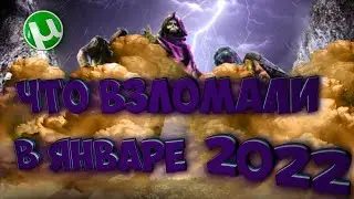 КАКИЕ ИГРЫ ВЗЛОМАЛИ В 2022?