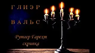 Рутгер Гарехт Глиэр  ВАЛЬС