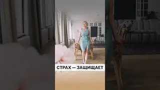 СТРАХ — тебя защищает #психология #психологияличности  #страх #фобия