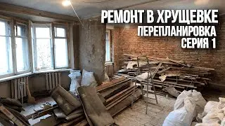 Apartment renovation in Khrushchevka. Dismantling, redevelopment, cost