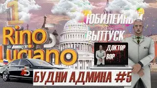 Будни Администратора на 