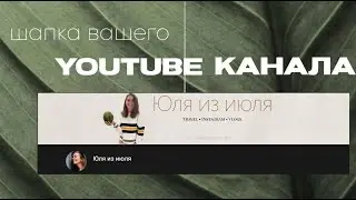 Как сделать шапку YouTube канала на телефоне