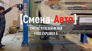 Как снять рулевую рейку Ford Explorer 5