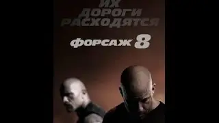 Форсаж 6. Русский трейлер.