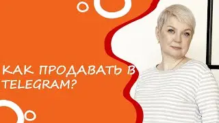 Как продавать в Телеграм