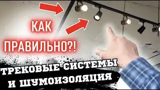 СЛОЖНЫЙ ШУМОИЗОЛЯЦИОННЫЙ ПОТОЛОК С ТРЕКОВЫМИ СИСТЕМАМИ 