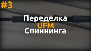 Переделка UFM Surface Twitcher BORON. Окончательный дизайн рукоятки, некоторые ньюансы сборки