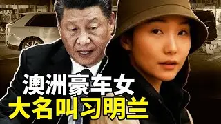 澳洲豪车女杨兰兰是习近平私生女，外界爆出大名叫习明兰；李嘉诚急切清空中国资产，房产四折让利甩卖；人权组织要求中共释放人权律师高智晟。【每日新闻串烧】