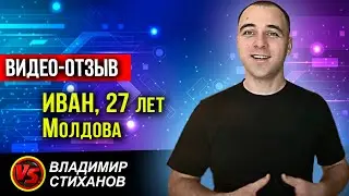 Иван 27 лет Молдова. Видео отзыв.