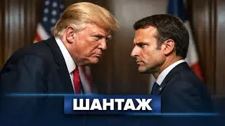 Трамп угрожает Макрону / Смена власти в США?