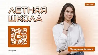САМЫЕ ПРОСТЫЕ ЗАДАНИЯ НА ОГЭ ПО ИСТОРИИ| ЛЕТНЯЯ ШКОЛА | ИСТОРИЯ