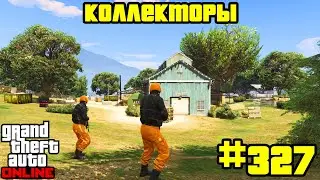 GTA Online #327: Противоборство - Коллекторы
