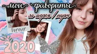 Мои фавориты за апрель/март 2020 |  Что мне понравилось ?