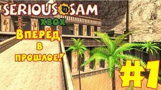 Serious Sam Xbox (Версия на PC) | #1 | НАЗАД В ПРОШЛОЕ