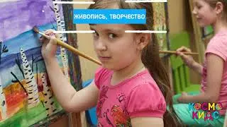 Студии, занятия, дополнительное образование в Космо Кидс