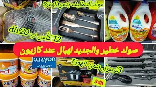 📢ناايضة تخفيضات خيالية💯عند كازيون🤩خلاط،زربية،منضمات،مقلةلكريب،كيسان،تلفاز،موادغذائية وتنظيف kazyon