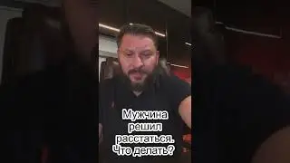 № 1 🔥 Мужчина решил расстаться. Что делать?🔥 Марк Бартон 💧 Серия 