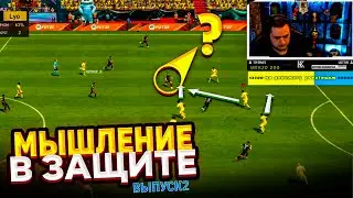 МЫШЛЕНИЕ ПРИ ИГРЕ В ЗАЩИТЕ В ФИФА 22 | 2 ВЫПУСК
