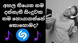 How to find any song name | Shazam app Review in sinhala | Shazam app 2021